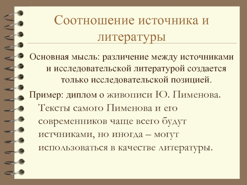 Соотношение источников. Различие источников и литературы. Разница между источниками и литературой. Отличие источников от литературы. Литература и источники отличия.