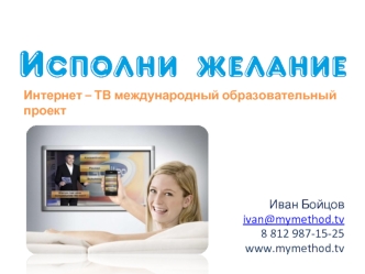 Иван Бойцов
ivan@mymethod.tv
8 812 987-15-25
www.mymethod.tv