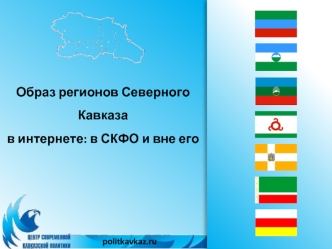 Образ регионов Северного Кавказав интернете: в СКФО и вне его
