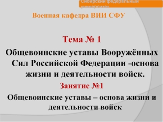 Общевоинские уставы Вооружённых Сил Российской Федерации - основа жизни и деятельности войск. (Тема 1.1)