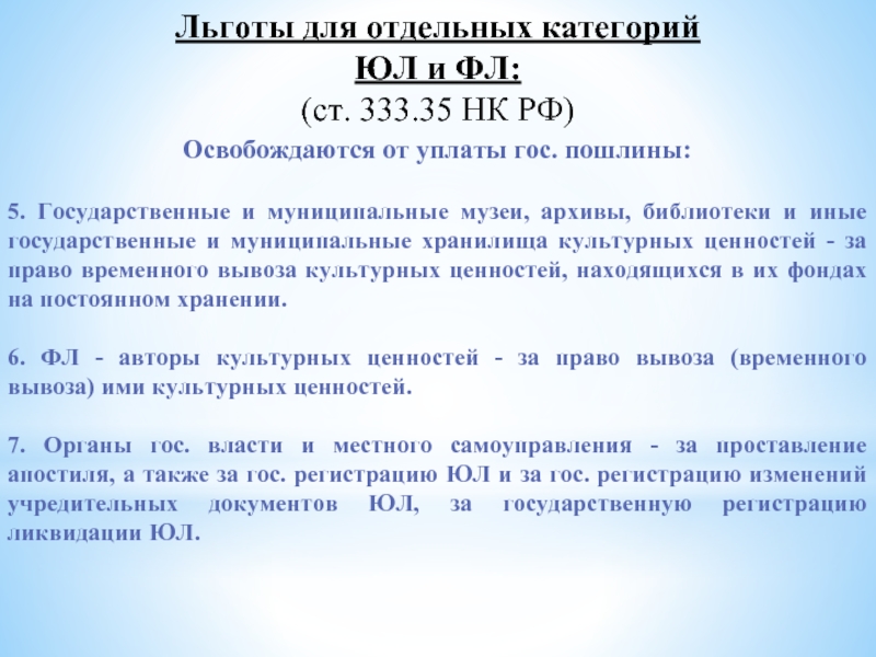 Налог 35. Ст 333 36 НК РФ освобождение от уплаты. Ст. 333.35 НК РФ. Освобождение от уплаты государственной пошлины. Кто освобождается от уплаты госпошлины.