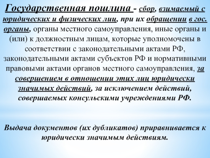 Государственные пошлины презентация