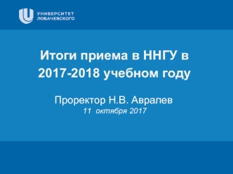 Итоги приема в ННГУ в 2017-2018 учебном году