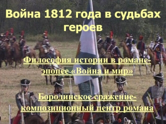 Война 1812 года в судьбах героев
