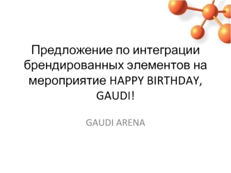 Предложение по интеграции брендированных элементов на мероприятие HAPPY BIRTHDAY, GAUDI!