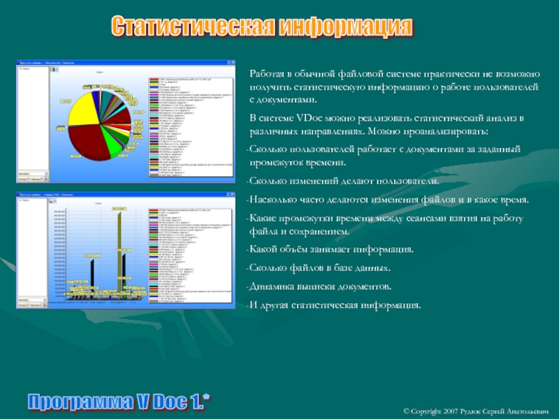 Программа V Doc 1.*Работая в обычной файловой системе практически не возможно получить статистическую информацию о