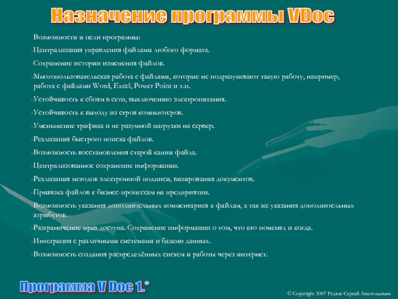Программа V Doc 1.*Возможности и цели программы: Централизация управления файлами любого формата. Сохранение истории изменения
