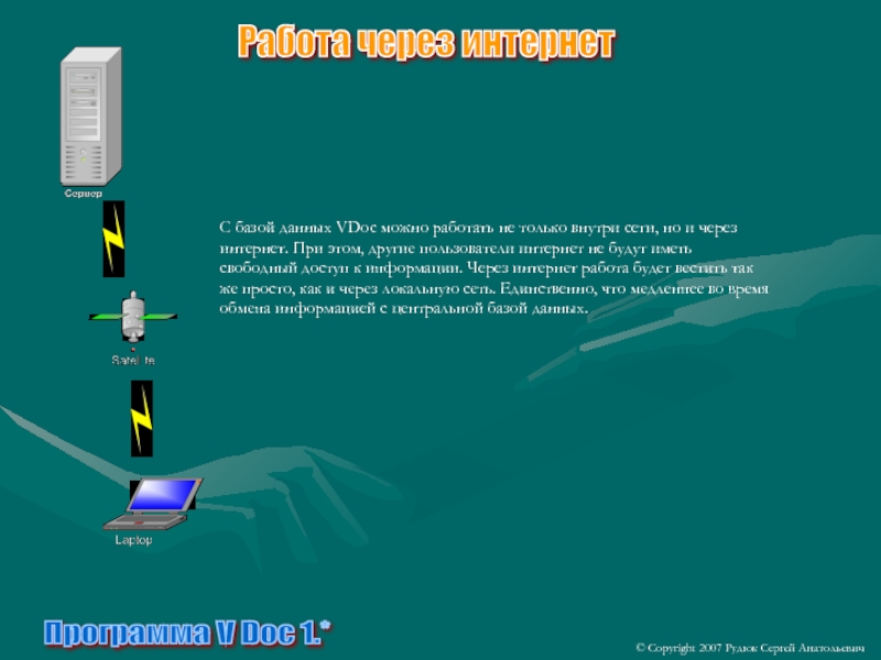 Программа V Doc 1.*С базой данных VDoc можно работать не только внутри сети, но и