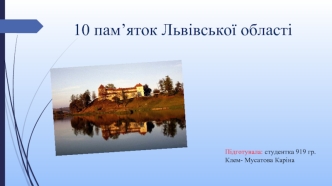 10 пам’яток Львівської області