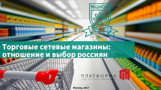 Торговые сетевые магазины. Отношение и выбор россиян