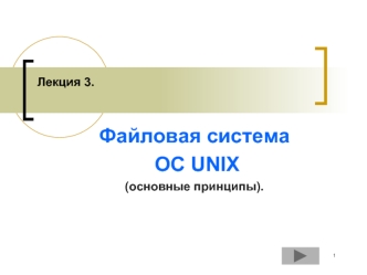 Файловая система ОС UNIX (основные принципы)