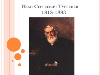 Иван Сергеевич Тургенев              1818-1883