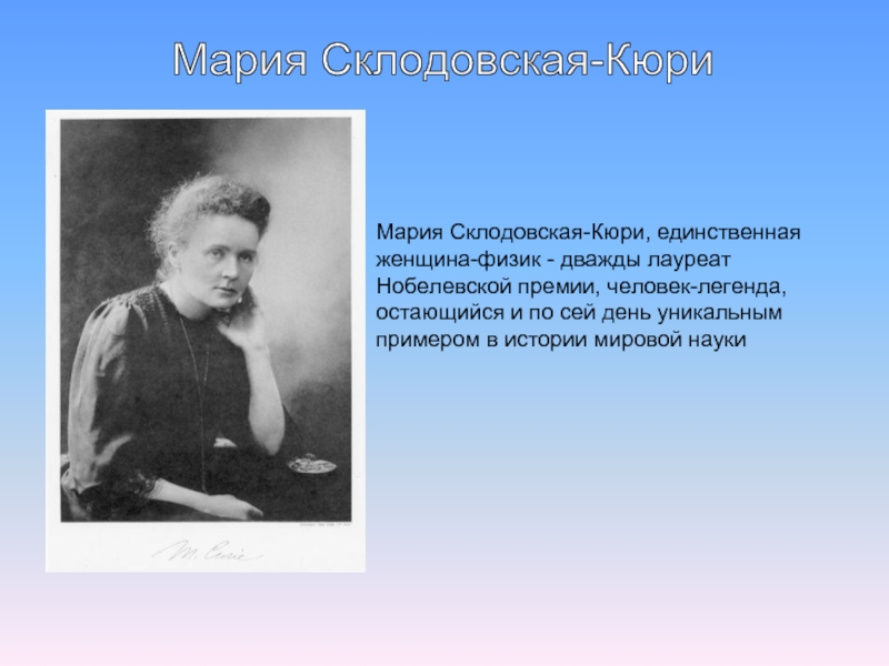 8 кюри. Мария Склодовская-Кюри. Мария Склодовская-Кюри (физика, химия). Мария Склодовская-Кюри презентация. Учёные физики Мария Складовская Кюри.