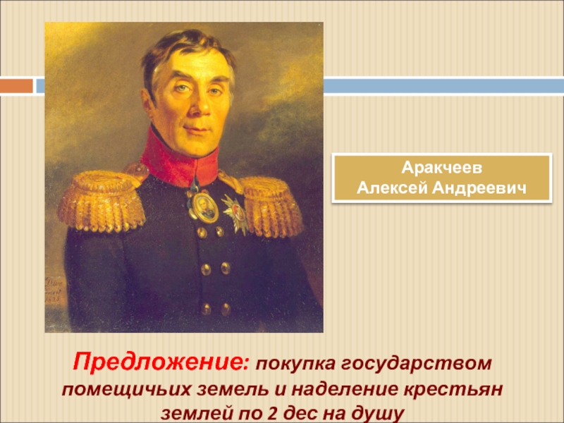 Аракчеев проекты реформ. Аракчеев при Александре 1. Аракчеевщина при Александре 1.