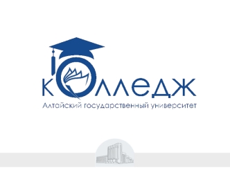 Основные образовательные программы СПО в колледже АлтГУ на базе основного общего образования (очное обучение)