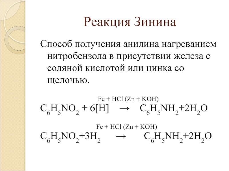 Zn b hcl. Схема получения анилина (реакция Зинина). Реакций взаимодействия железа с соляной. Реакция Зинина. Реакции кислот.