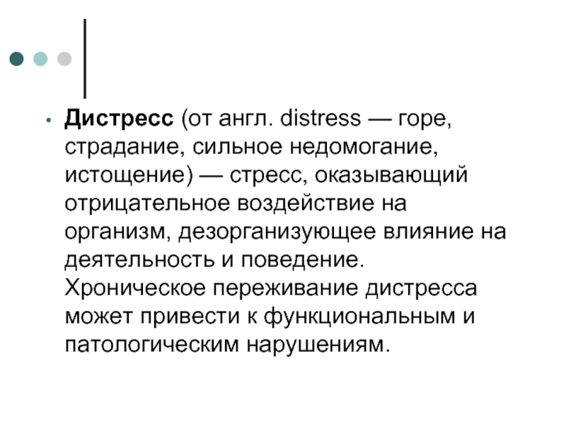 Дистресс это. Дистресс понятие. Дистресс примеры. Дистресс это в психологии. Понятие о стрессе и дистрессе.