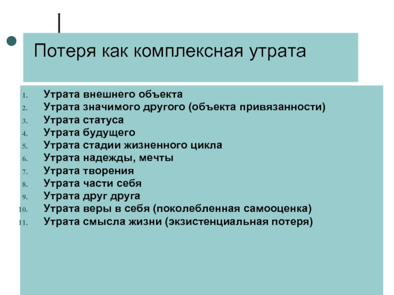 Утрата будущего. Утрата статуса. Потеря утрата. Утрата внешнего объекта это. Утрата положения в обществе.