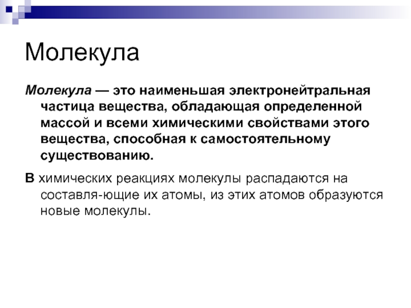 Наименьшая частица вещества несущая его химические свойства. Электронейтральная. Молекулярная реакция. Молекула распадается. Электронейтральная частица.