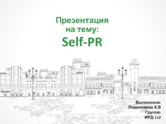 Self-PR. Подкопаева Х.В