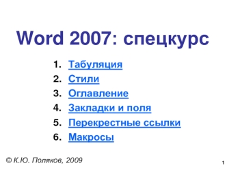 Word 2007: спецкурс
