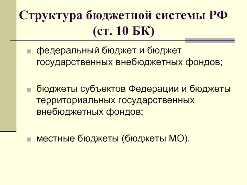 Органы управления бюджетных фондов. Структура бюджетной системы РФ (ст. 10 БСК).