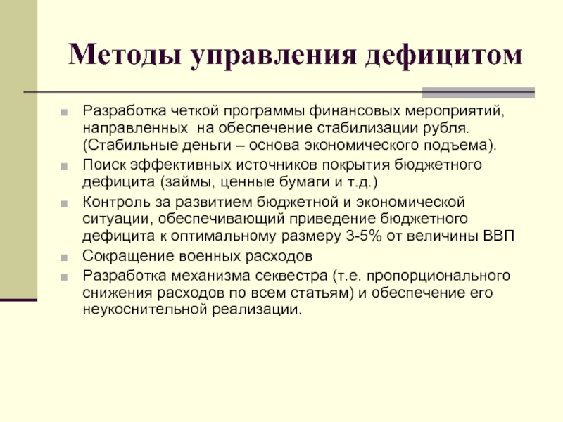 Источники покрытия бюджетного дефицита. Меры по управлению дефицитом бюджета. Программа финансовой стабилизации. Экономические методы управления недостатки. Управленческие дефициты.