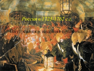 Россия в 1725 - 1762 годах. Внутренняя и внешняя политика