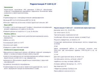 Радиостанция Р-168-0,1У. Назначение