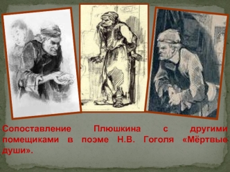 Сопоставление Плюшкина с другими помещиками в поэме Н.В. Гоголя Мёртвые души.