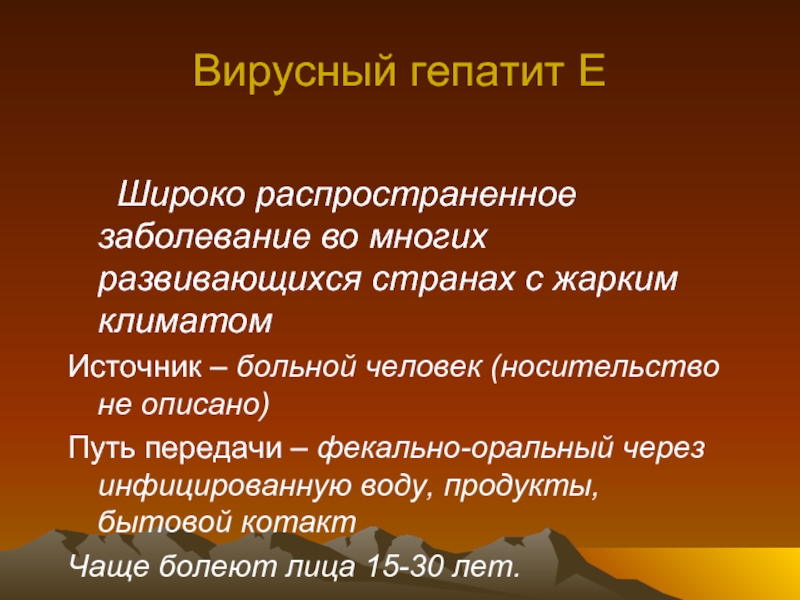 Вирусные гепатиты курсовая работа. Фекально оральный путь передачи.