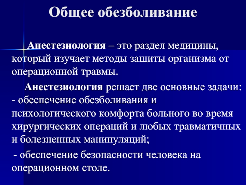 Местное обезболивание общая хирургия презентация