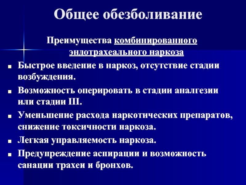 Общее обезболивание презентация