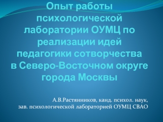 Опыт работы психологической лаборатории ОУМЦ по реализации идей педагогики сотворчества в Северо-Восточном округе города Москвы