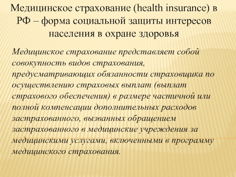 Реферат: Проблемы развития медицинского страхования в России