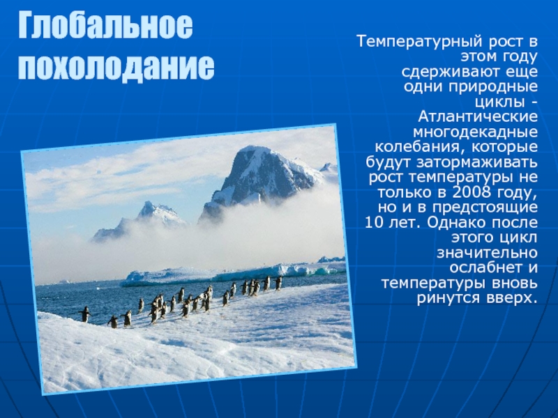 Глобальное похолодание. Глобальное потепление или похолодание. Последствия глобального похолодания. Последствия похолодания климата. Глобальное похолодало.