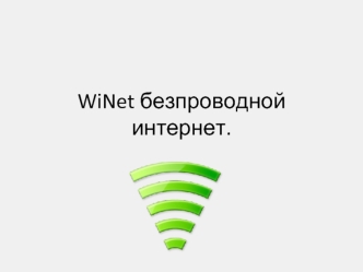 WiNet безпроводной интернет.