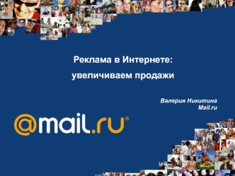 Реклама в Интернете: 
увеличиваем продажи

   Валерия НикитинаMail.ru