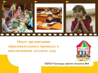 Организация образовательного процесса в инклюзивном детском саду