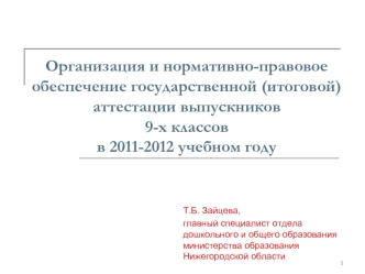Организация и нормативно-правовое обеспечение государственной (итоговой) аттестации выпускников 9-х классов в 2011-2012 учебном году