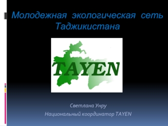 Молодежная экологическая сеть Таджикистана