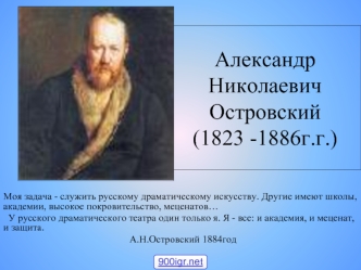 Александр Николаевич Островский (1823-1886)