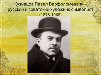 Кузнецов Павел Варфоломеевич – русский и советский художник-символист (1878-1968)