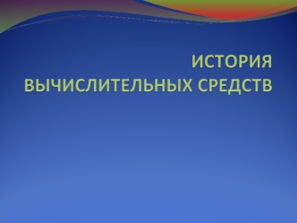 Кто может назвать самое древнее устройство, используемое для вычислений?