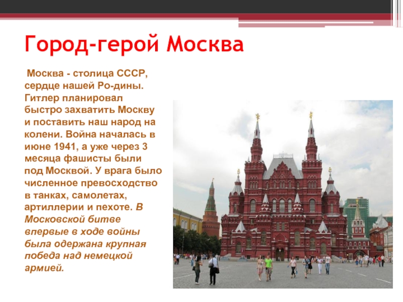 Презентация города героев москва