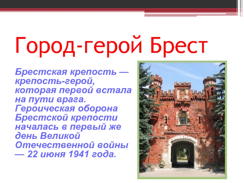 Сообщение про брестскую крепость 4 класс. Город герой Брестская крепость. Город герой Брестская крепость 1941. Крепость герой Брест Брестская крепость. Оборона Брестской крепости (22 июня – 20 июля 1941 г.).