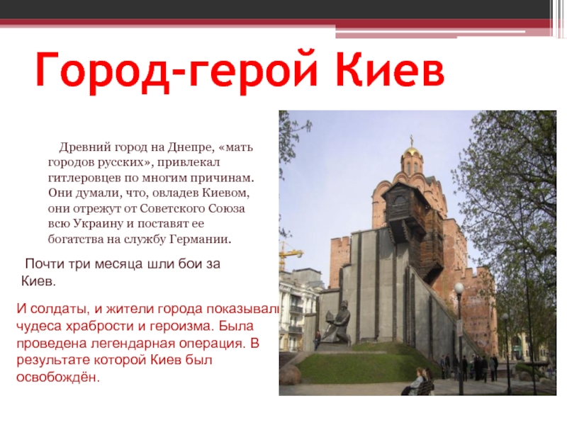 Город герой киев презентация 6 класс