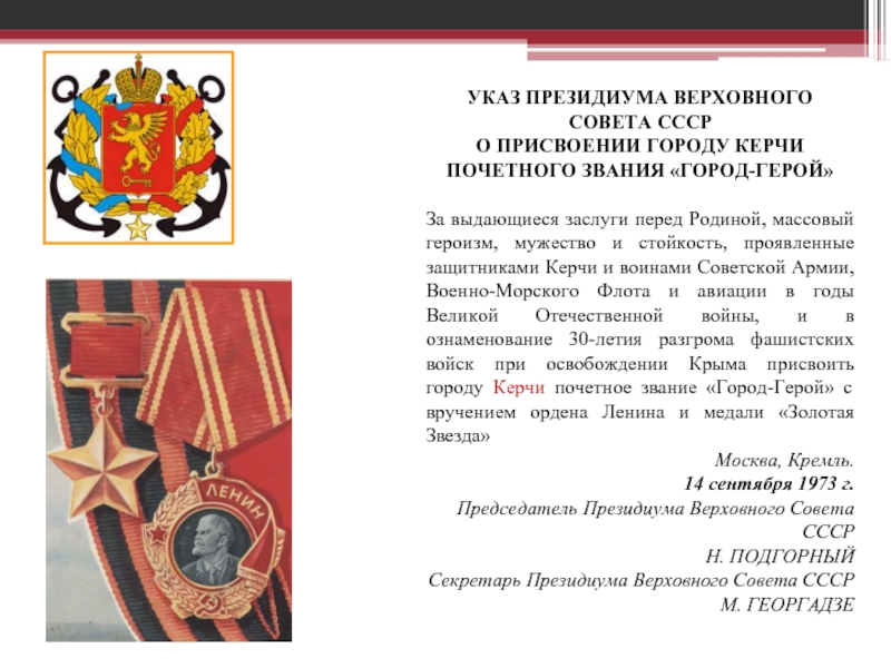 Заслуги городов героев. Присвоение Керчи звания город-герой. Указ о присвоения город герой Керчь. 1973 Керчи и Новороссийску присвоено звание город-герой.. Указы городов-героев.