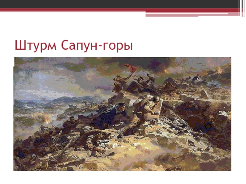 Презентация штурм сапун горы