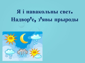 Я і навакольны свет. Надвор’е, з’явы прыроды